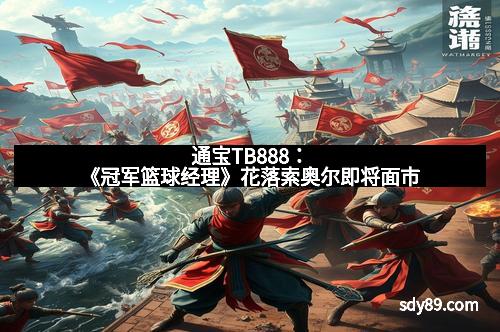 通宝TB888：《冠军篮球经理》花落索奥尔即将面市